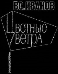 Цветные ветра - Иванов Всеволод Вячеславович (читать книги бесплатно полные версии .txt) 📗