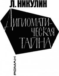 Дипломатическая тайна - Никулин Лев Вениаминович (читать книги бесплатно полностью без регистрации txt) 📗