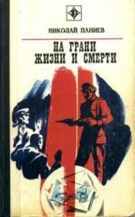 На грани жизни и смерти - Паниев Николай Александрович (читать книги полностью без сокращений бесплатно .txt) 📗