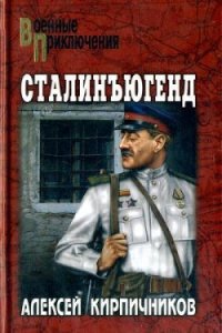 Сталинъюгенд - Кирпичников Алексей Феликсович (бесплатные полные книги txt) 📗