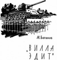 «Вилла Эдит» - Баринов Марк Михайлович (читать книги онлайн бесплатно полностью без сокращений .txt) 📗