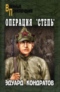 Операция «Степь» - Кондратов Эдуард Михайлович (бесплатные полные книги TXT) 📗