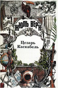 Осада Рима - Верн Жюль Габриэль (читать книги онлайн без TXT) 📗