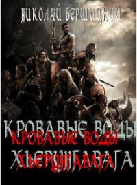 Кровавые воды Хьерунгавага (СИ) - Бершицкий Николай Олегович (читать книги без сокращений txt) 📗