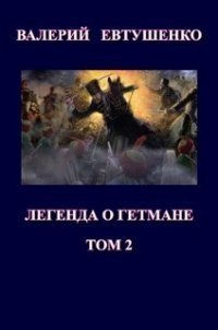 Легенда о гетмане. Том II (СИ) - Евтушенко Валерий Федорович (книги читать бесплатно без регистрации .txt) 📗