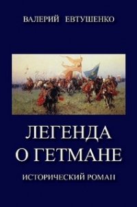 Легенда о гетмане. Том I (СИ) - Евтушенко Валерий Федорович (читать книги онлайн регистрации txt) 📗