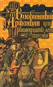 Влюбленный д'Артаньян или пятнадцать лет спустя - Нимье Роже (книги полностью бесплатно TXT) 📗