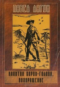 Капитан Сорви-голова. Возвращение - Лагун Павел Адамович (библиотека книг TXT) 📗