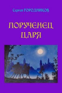 Персиянка - Городников Сергей (читаем книги онлайн бесплатно полностью без сокращений TXT) 📗