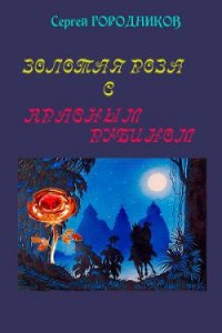 Золотая роза с красным рубином - Городников Сергей (читать книги онлайн полностью без сокращений .TXT) 📗