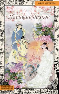 Парящий дракон - Крючкова Ольга Евгеньевна (читаем книги онлайн бесплатно без регистрации TXT) 📗