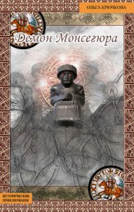 Демон Монсегюра - Крючкова Ольга Евгеньевна (электронная книга .TXT) 📗