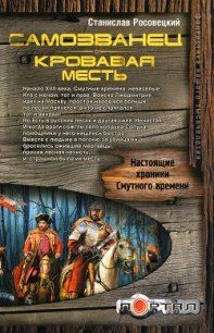 Самозванец. Кровавая месть - Росовецкий Станислав (читать книги онлайн бесплатно полностью без .txt) 📗