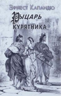 Рыцарь Курятника - Капандю Эрнест (читать лучшие читаемые книги txt) 📗