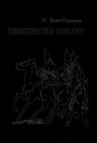 Хлопушин поиск - Зуев-Ордынец Михаил Ефимович (читать книги онлайн бесплатно полностью без .txt) 📗