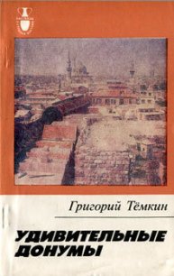 Удивительные донумы - Темкин Григорий Евгеньевич (читать книги онлайн бесплатно полностью .TXT) 📗