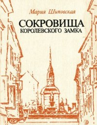 Сокровища Королевского замка - Шиповская Мария (книги читать бесплатно без регистрации txt) 📗