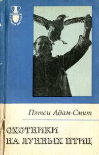 Охотники на лунных птиц - Адам-Смит Пэтси (читаем книги бесплатно txt) 📗