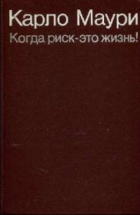 Когда риск - это жизнь! - Маури Карло (читаем книги онлайн TXT) 📗