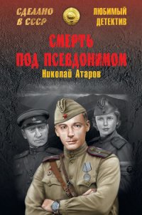 Смерть под псевдонимом - Атаров Николай Сергеевич (книги без регистрации бесплатно полностью txt) 📗