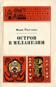 Остров в Меланезии - Риделанд Финн (серии книг читать бесплатно .txt) 📗