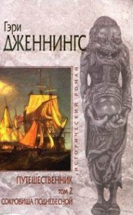 Сокровища поднебесной - Дженнингс Гэри (книги серия книги читать бесплатно полностью TXT) 📗