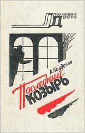 Последний козырь - Кондаков Алексей (хорошие книги бесплатные полностью TXT) 📗