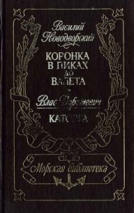 Коронка в пиках до валета. Каторга - Новодворский Василий (книги бесплатно без онлайн .txt) 📗