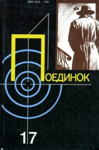 Поединок. Выпуск 17 - Ромов Анатолий Сергеевич (лучшие книги без регистрации .TXT) 📗