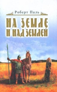 И на земле и над землей - Паль Роберт Васильевич (читать книги бесплатно полностью без регистрации .TXT) 📗