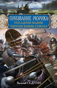 Призвание Рюрика. Посадник Вадим против Князя-Сокола - Седугин Василий Иванович (версия книг .txt) 📗