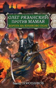 Олег Рязанский против Мамая. Дорога на Куликово поле - Поротников Виктор Петрович (книги читать бесплатно без регистрации .TXT) 📗