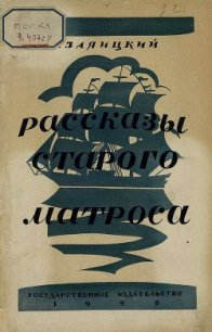 Рассказы старого матроса - Заяицкий Сергей Сергеевич (читать книгу онлайн бесплатно полностью без регистрации txt) 📗