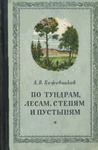 По тундрам, лесам, степям и пустыням - Кожевников Александр Владимирович (мир бесплатных книг txt) 📗