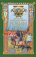 Робин Гуд - Чудинова Елена В. (читать книги без регистрации полные TXT) 📗