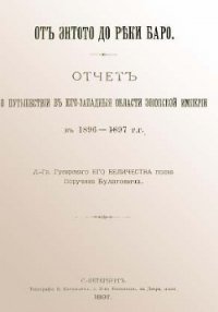 От Энтото до реки Баро - Булатович Александр Ксаверьевич (серии книг читать онлайн бесплатно полностью .txt) 📗