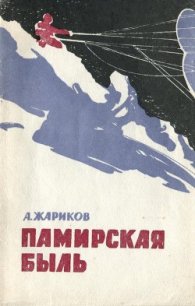 Памирская быль - Жариков Андрей Дмитриевич (читать книги онлайн регистрации .TXT) 📗