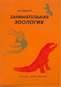 Занимательная зоология - Сабунаев Виктор Борисович (читать лучшие читаемые книги .txt) 📗