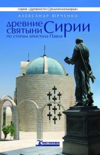 Древние святыни Сирии. По стопам апостола Павла - Юрченко Александр Андреевич (полная версия книги TXT) 📗