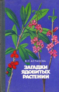 Загадки ядовитых растений - Астахова Валентина Григорьевна (бесплатные онлайн книги читаем полные TXT) 📗