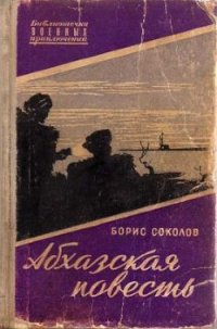 Абхазская повесть - Соколов Борис Вадимович (книга бесплатный формат TXT) 📗