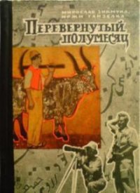 Перевёрнутый полумесяц - Зикмунд Мирослав (читать книги онлайн бесплатно полностью без сокращений .TXT) 📗