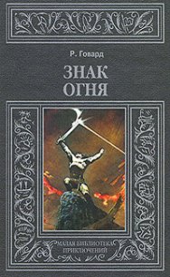 Знак Огня (др. перевод) - Говард Роберт Ирвин (книги без сокращений TXT) 📗