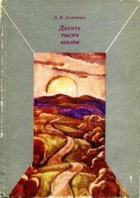 Десять тысяч шагов - Дементьев Анатолий Иванович (читать книги онлайн полностью без регистрации .txt) 📗