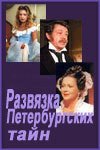 Развязка петербургских тайн - Зобин Вадим (читать хорошую книгу TXT) 📗