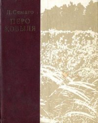 Перо ковыля - Семаго Леонид Леонидович (читаем книги онлайн TXT) 📗