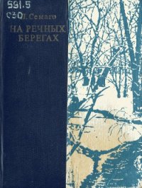 На речных берегах - Семаго Леонид Леонидович (читаем книги бесплатно txt) 📗