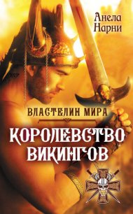 Королевство викингов - Нарни Анела (серии книг читать бесплатно .txt) 📗