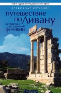 Путешествие по Ливану. В поисках загадочной Финикии - Юрченко Александр Андреевич (лучшие книги без регистрации TXT) 📗