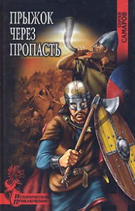 Прыжок через пропасть - Самаров Сергей Васильевич (прочитать книгу TXT) 📗